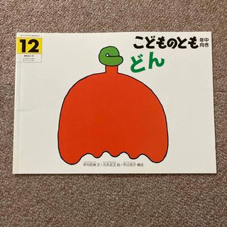 フクインカンショテン(福音館書店)の絵本 こどものとも どん(絵本/児童書)