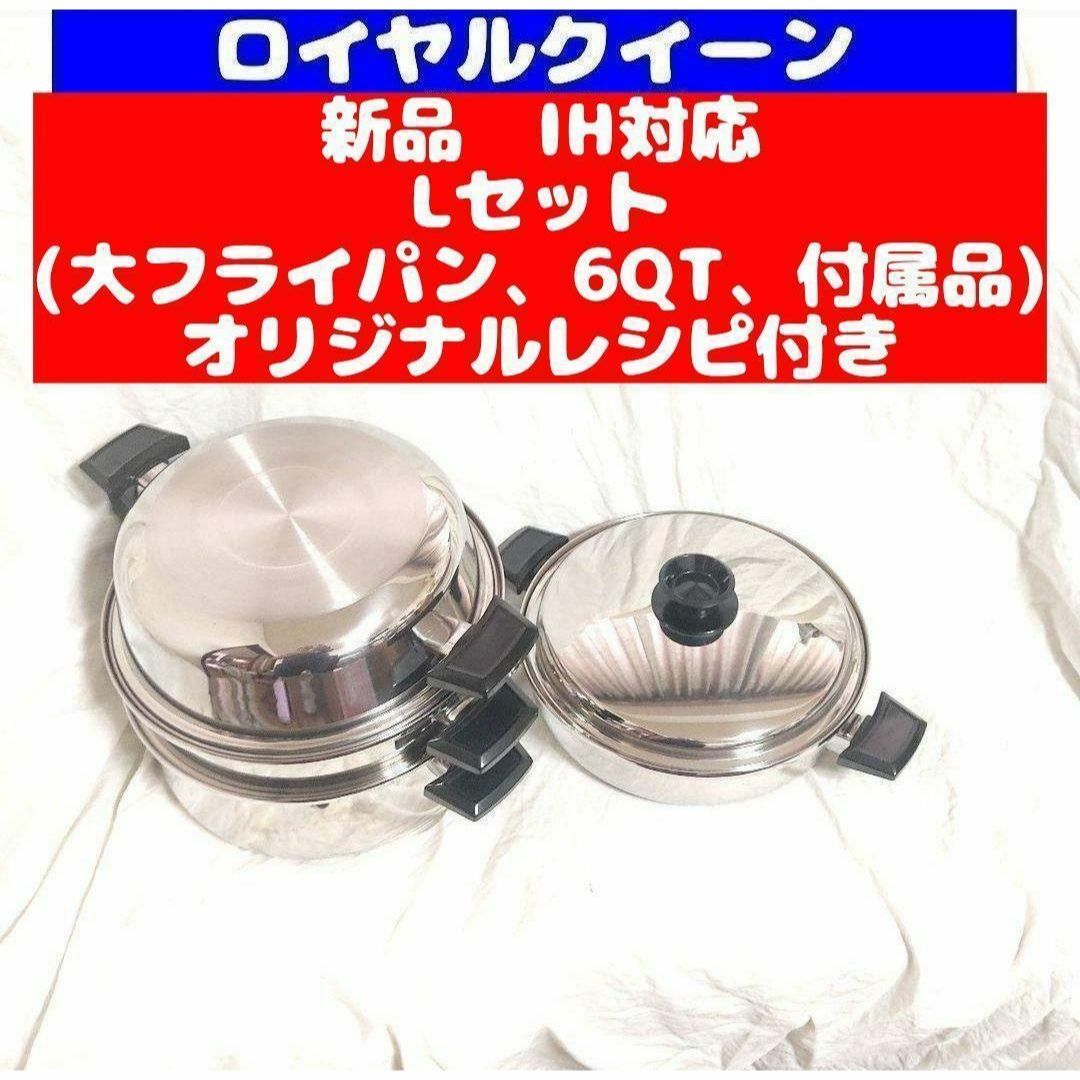 IH対応品 ロイヤルクイーン 新品 Lセット (6QTと大フライパン、付属品) インテリア/住まい/日用品のキッチン/食器(その他)の商品写真