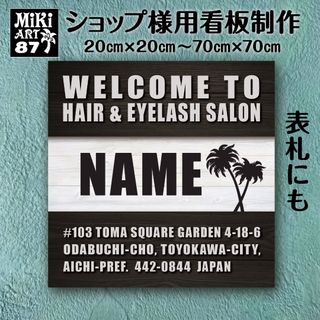 87✦ショップ看板制作✦表札✦名入れサロンマルシェ✦店舗玄関屋外用ネームプレート(店舗用品)