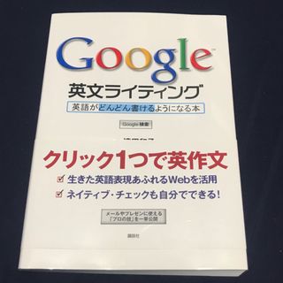 Ｇｏｏｇｌｅ英文ライティング(語学/参考書)