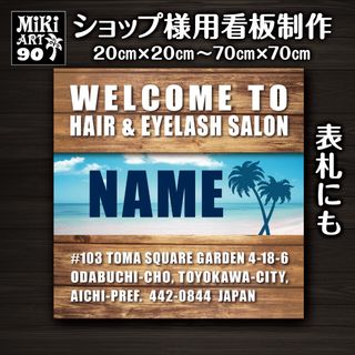 90✦ショップ看板制作✦表札✦名入れサロンマルシェ✦店舗玄関屋外用ネームプレート(店舗用品)