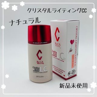 リアボーテ　シェリースキンcc ナチュラル　新品未使用(CCクリーム)