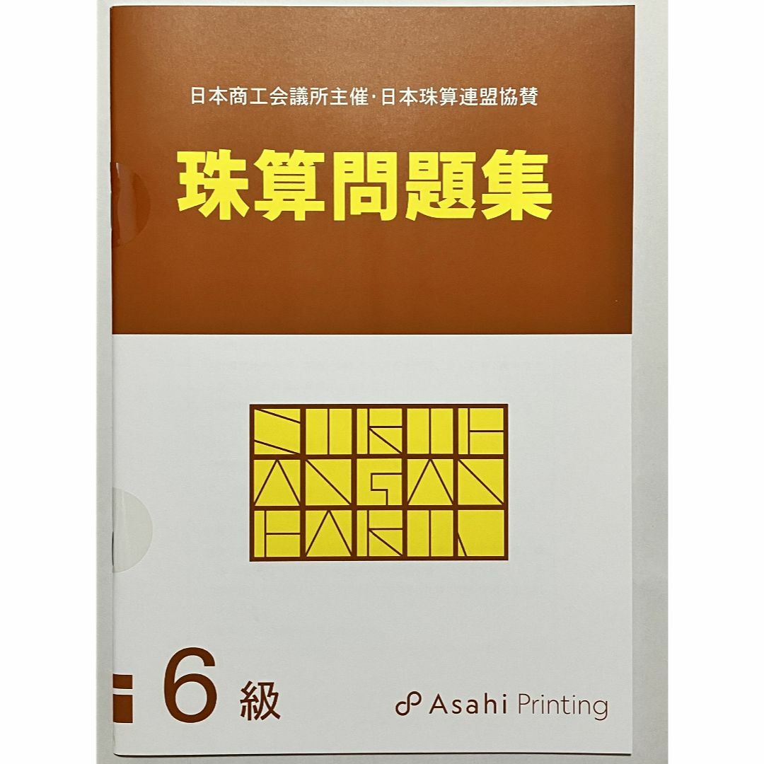 日本商工会議所 珠算検定試験 問題集 6級 朝日プリント 日商 日珠連 エンタメ/ホビーの本(資格/検定)の商品写真