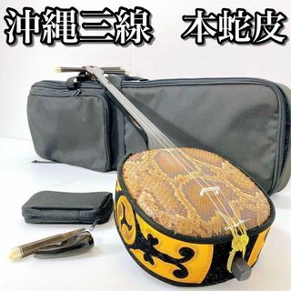 A105 【本蛇皮/美品】 沖縄三線 三味線 蛇皮 本皮 本蛇皮 ケース 爪付き(三線)