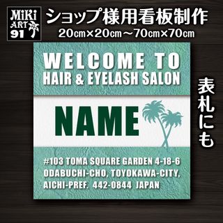 91✦ショップ看板制作✦表札✦名入れサロンマルシェ✦店舗玄関屋外用ネームプレート(店舗用品)