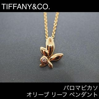 ティファニー(Tiffany & Co.)の【TIFFANY&CO.】パロマピカソ オリーブ リーフ ペンダント(ネックレス)