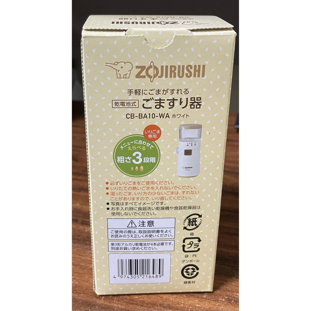 象印(ゾウジルシ)の【新品未使用】　電動ごますり器　ごますり器　ごますり インテリア/住まい/日用品のキッチン/食器(その他)の商品写真