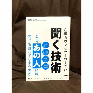 なぜ、あの人には何でも話してしまうのか　心理カウンセラーのすごい「聞く技術」(ビジネス/経済)