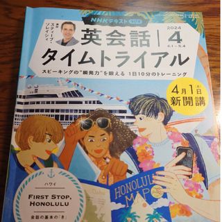 NHK ラジオ 英会話タイムトライアル 2024年 04月号 [雑誌](その他)