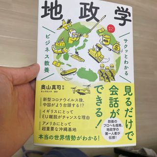 サクッとわかるビジネス教養　地政学(ビジネス/経済)