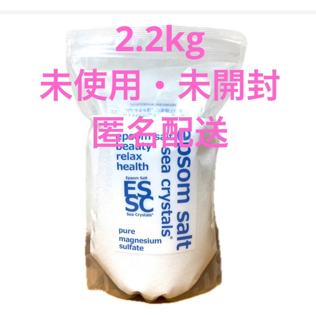 エプソムソルト 2.2kg コスメ/美容のボディケア(入浴剤/バスソルト)の商品写真