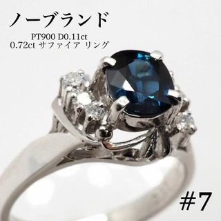 【ノーブランド】 PT900 D0.11ct 0.72ct サファイアリング(リング(指輪))