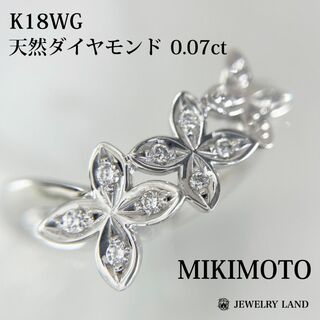 【 ミキモト 】 K18WG 天然ダイヤモンド 0.07ct リング(リング(指輪))
