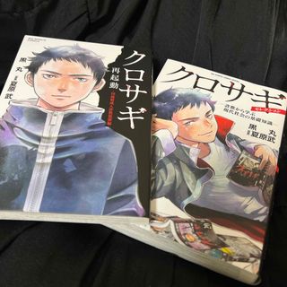 ショウガクカン(小学館)のクロサギ 再起動 セレクション 2冊セット(青年漫画)