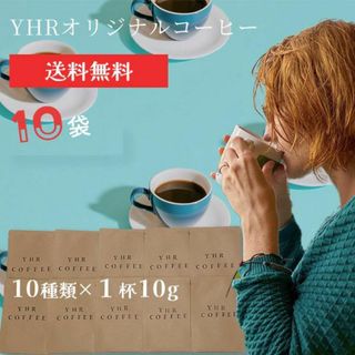 YHR 至福の1杯 オリジナルブレンド 厳選珈琲 ドリップパック 10袋(コーヒー)