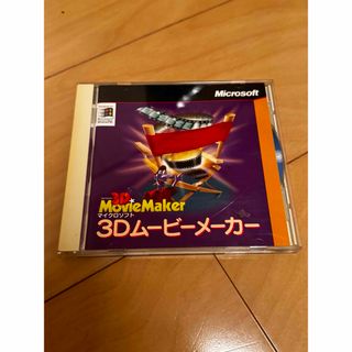 Z10925 ◆マイクロソフト　３Dムービーメーカー Windows PCソフト(PC周辺機器)