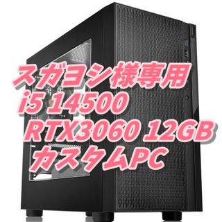 インテル(intel)のスガヨシ様専用PC 最新Core i5 14500 RTX3060 12GB(デスクトップ型PC)