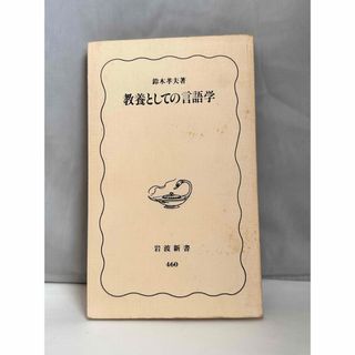 教養としての言語学(人文/社会)