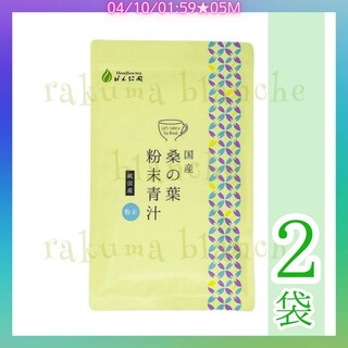 国産 桑の葉粉末青汁 100g × 2袋(健康茶)