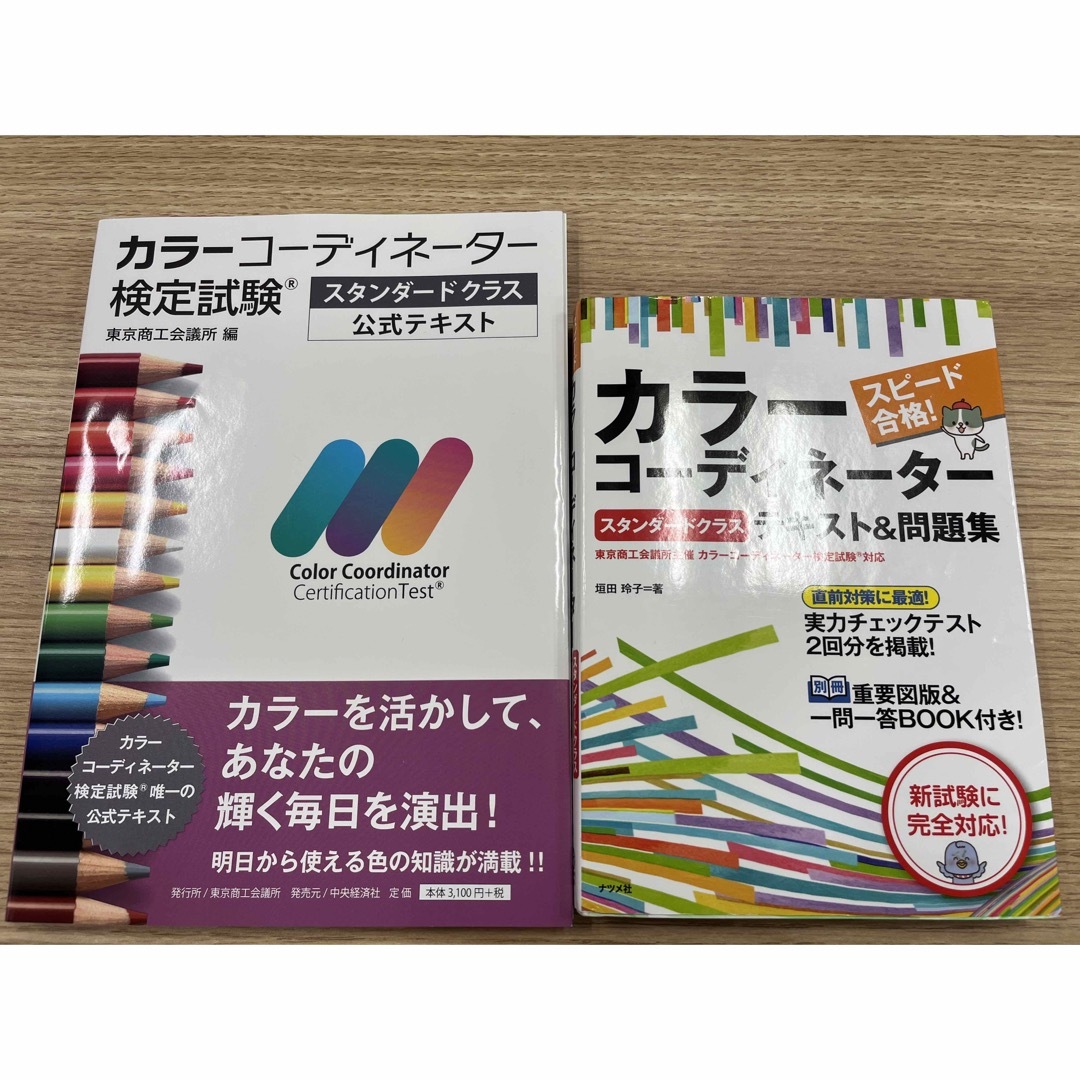 カラーコーディネーター検定試験スタンダードクラス公式テキスト+テキスト&問題集 エンタメ/ホビーの本(資格/検定)の商品写真