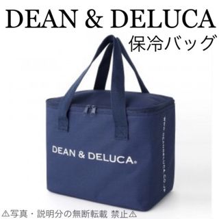 ディーンアンドデルーカ(DEAN & DELUCA)の⭐新品⭐【DEAN & DELUCA】保冷バッグ★ネイビー★付録❗(エコバッグ)