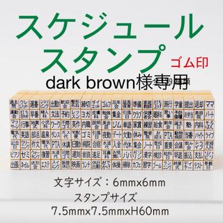 スケジュールスタンプ♡Dark brown様専用(はんこ)