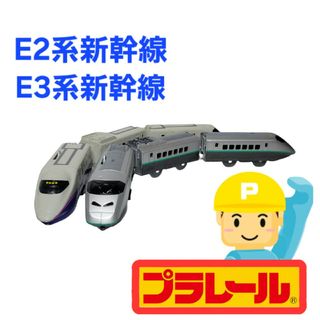 299.プラレール　E2系新幹線　E3系新幹線　まとめ売り(鉄道模型)