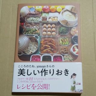 こころのたね。ｙａｓｕｙｏさんの美しい作りおき(料理/グルメ)