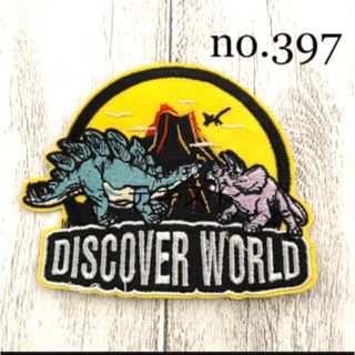 [397] 恐竜　DISCOVER WORLD  ワッペン(各種パーツ)