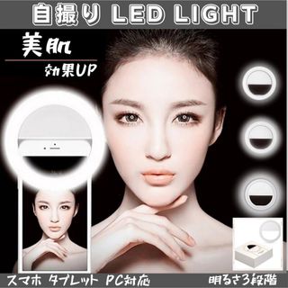 自撮りライト LED クリップ式 照明 セルカライト リング ホワイト スマホ(ストロボ/照明)