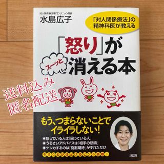 「怒り」がス－ッと消える本　水島広子　(ビジネス/経済)