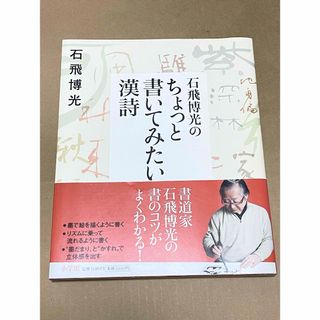 ショウガクカン(小学館)の石飛博光のちょっと書いてみたい漢詩(趣味/スポーツ/実用)