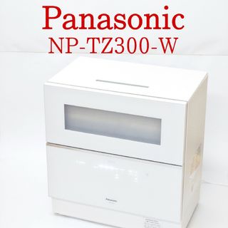 Panasonic - 【美品】Panasonic NP-TZ300-W 食器洗い乾燥機 パナソニック