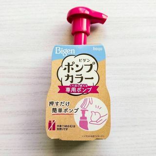 ビゲン ポンプカラー くり返し使える 専用ポンプ(カラーリング剤)