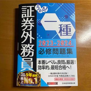 ニッケイビーピー(日経BP)のうかる！証券外務員一種必修問題集(資格/検定)