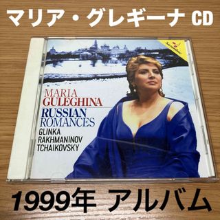  マリア・グレギーナ / ロシア ロマンス集 音楽CD サンプル盤(その他)