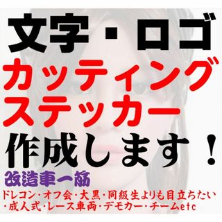 417⭐最安値⭐オーダーメイドカッティングステッカー⭐作成します史上最強旧車會(車外アクセサリ)