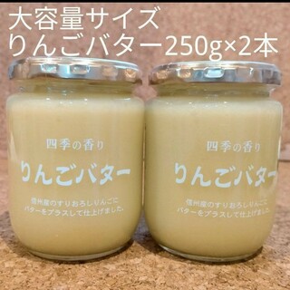 長野県 ツルヤ 大容量サイズ りんごバター2本セット (種類・数量変更可能)(菓子/デザート)