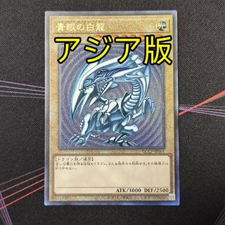 ユウギオウ(遊戯王)の遊戯王 青眼の白龍 ブルーアイズホワイトドラゴン 25th アジア版 レリーフ(シングルカード)