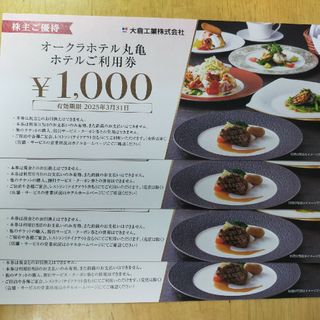 オークラ丸亀　4000　株主優待(レストラン/食事券)