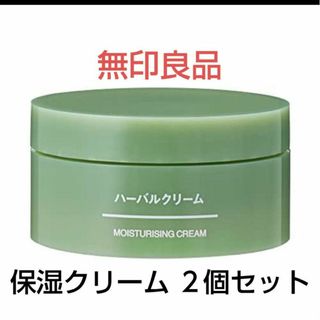 MUJI (無印良品) - 新品未開封 無印良品 ハーバルクリーム 45g 2箱 保湿クリーム