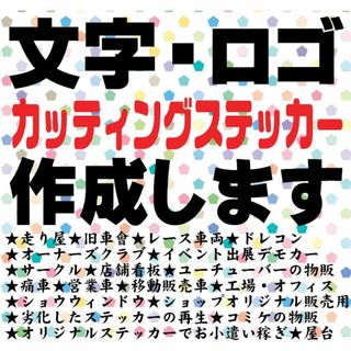 054✨最安値✨カッティングステッカー作成します⚽旧車會痛車グラチャン当時物(ステッカー)