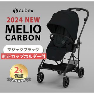 サイベックス(cybex)の【カップホルダー付】サイベックス メリオ カーボン 2024 マジックブラック(ベビーカー/バギー)