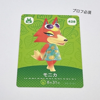 Nintendo Switch - どうぶつの森 モニカ 428 amiiboカード