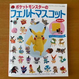 ポケモン(ポケモン)のポケットモンスタ－のフェルトマスコット(趣味/スポーツ/実用)