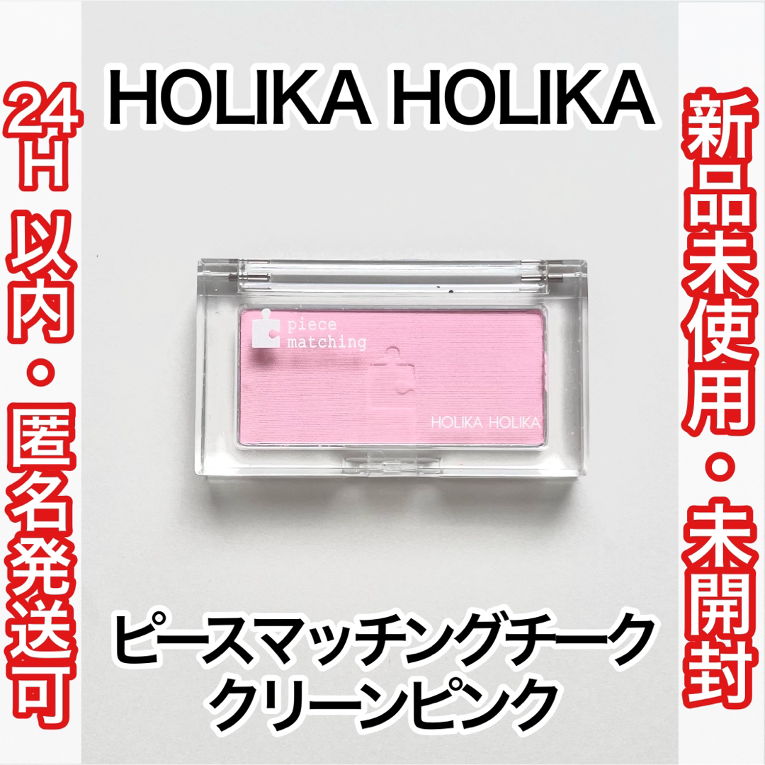 Holika Holika(ホリカホリカ)のHOLIKA HOLIKA　ピースマッチングチーク　クリーンピンク コスメ/美容のベースメイク/化粧品(チーク)の商品写真