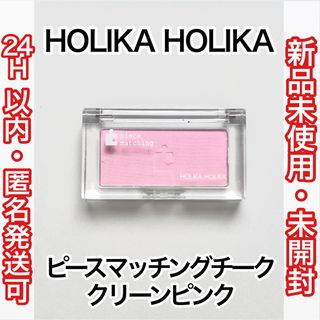 ホリカホリカ(Holika Holika)のHOLIKA HOLIKA　ピースマッチングチーク　クリーンピンク(チーク)