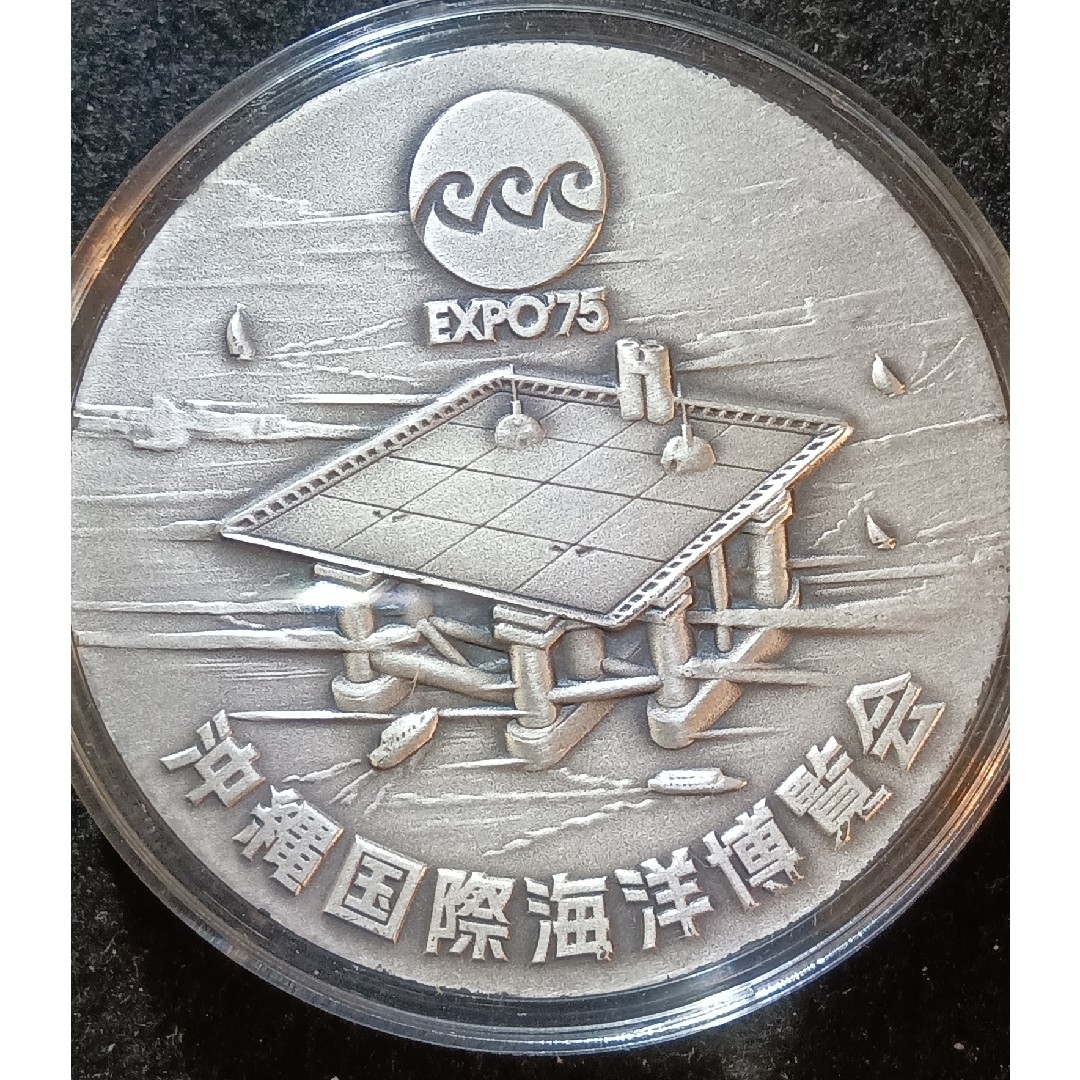 純銀メダル 沖縄国際海洋博覧会の公式記念メダル【銀 純銀メダル 沖縄国際海洋博覧会の公式記念メダル【銀