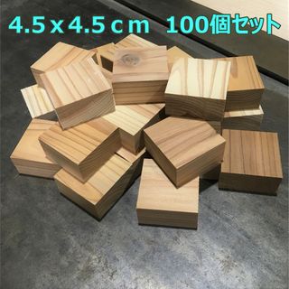 木材端材　国産杉無垢材　4.5cm角　100個セット　四角形　木工DIYや工作に(その他)