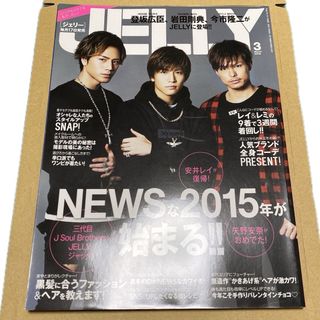 【JELLY】 登坂広臣 岩田剛典 今市隆二 2015年 3月号 雑誌 【中古】(ファッション)